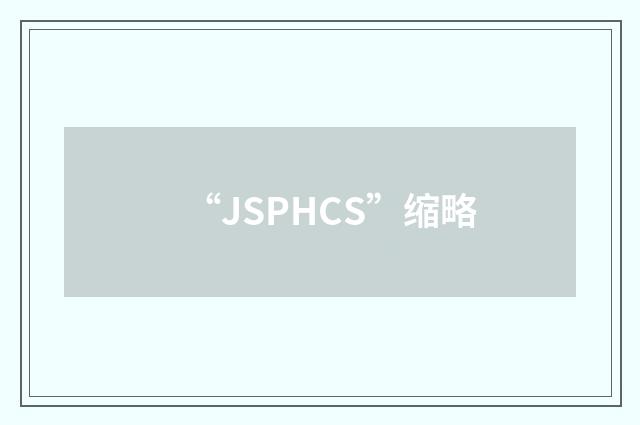 “JSPHCS”缩略