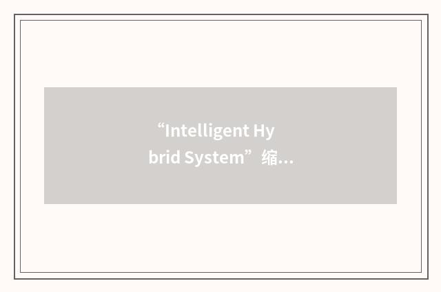 “Intelligent Hybrid System”缩略