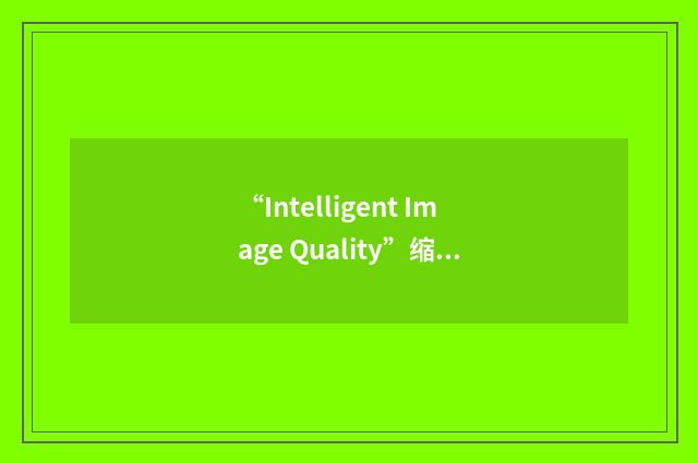 “Intelligent Image Quality”缩略