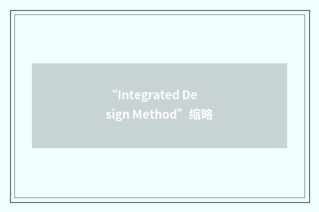 “Integrated Design Method”缩略