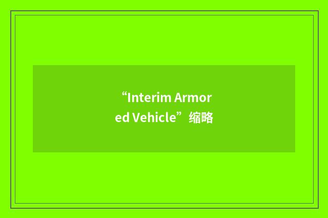 “Interim Armored Vehicle”缩略