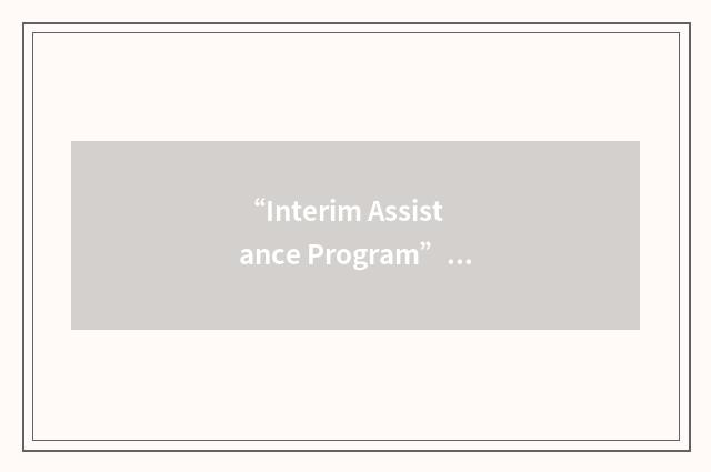 “Interim Assistance Program”缩略