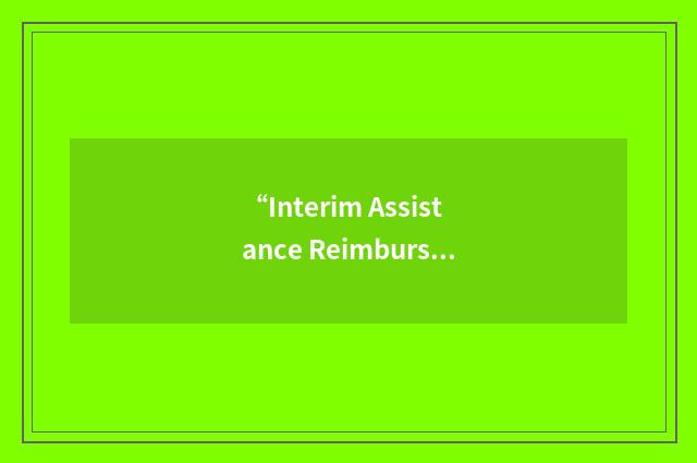 “Interim Assistance Reimbursement Agreement”缩略