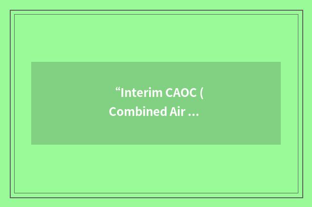 “Interim CAOC (Combined Air Operations Center) Capability”缩略