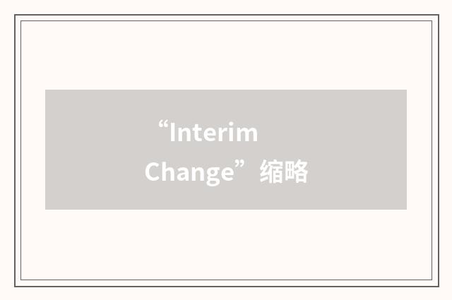 “Interim Change”缩略