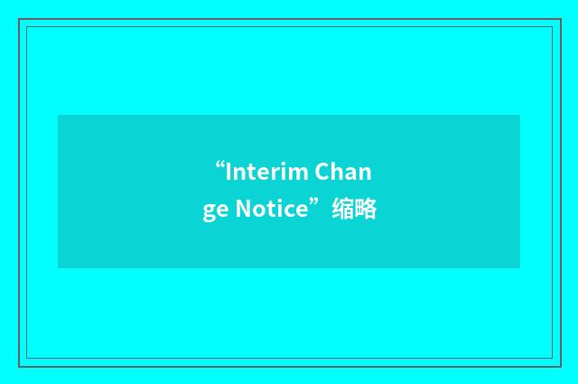 “Interim Change Notice”缩略