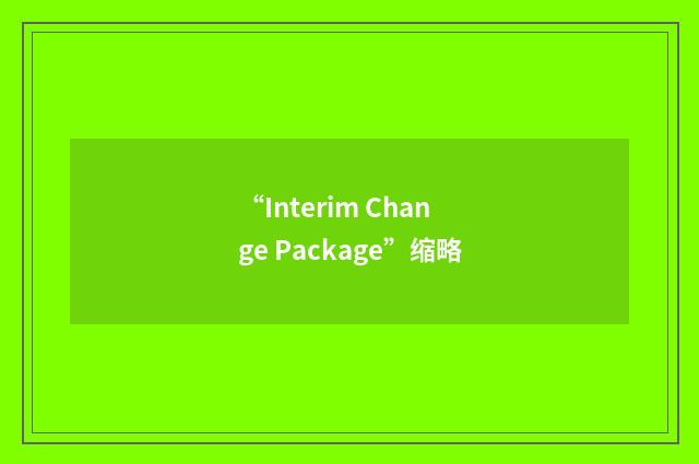 “Interim Change Package”缩略