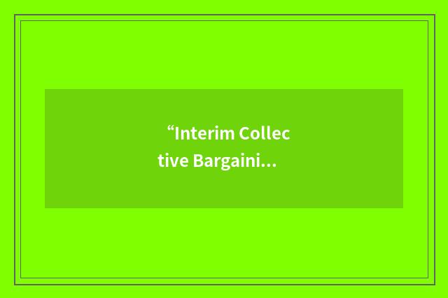 “Interim Collective Bargaining Agreement”缩略
