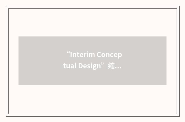 “Interim Conceptual Design”缩略