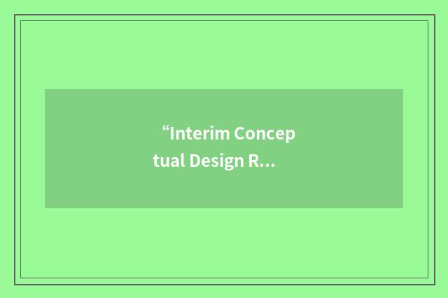“Interim Conceptual Design Report”缩略