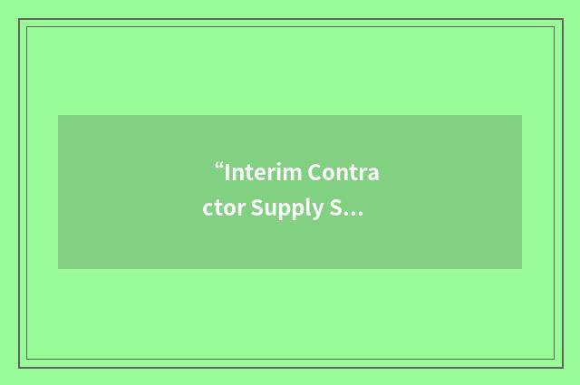 “Interim Contractor Supply Support”缩略