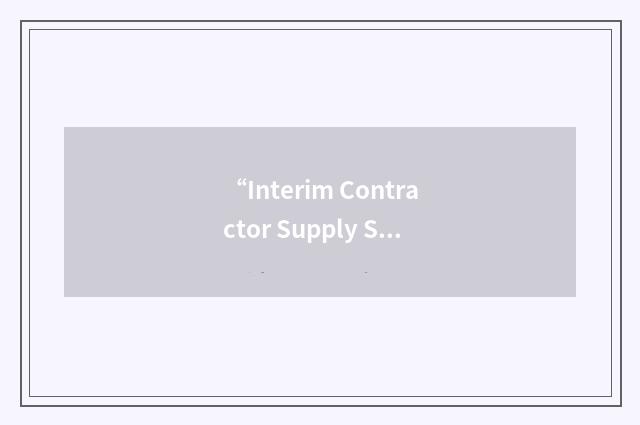 “Interim Contractor Supply Support Plan”缩略