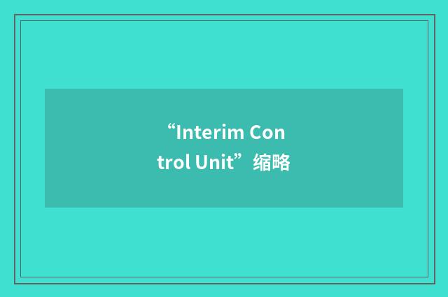 “Interim Control Unit”缩略