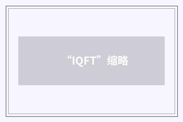 “IQFT”缩略