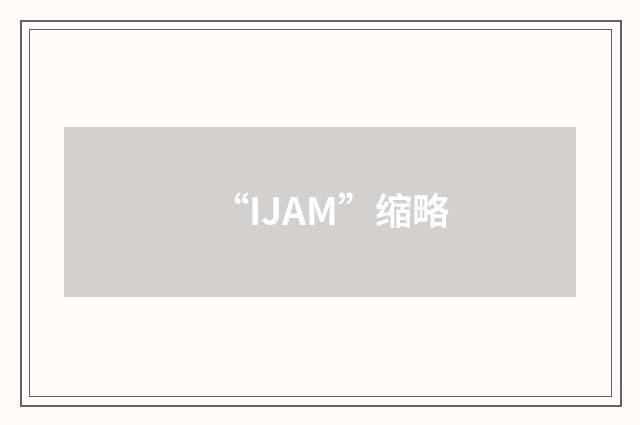“IJAM”缩略