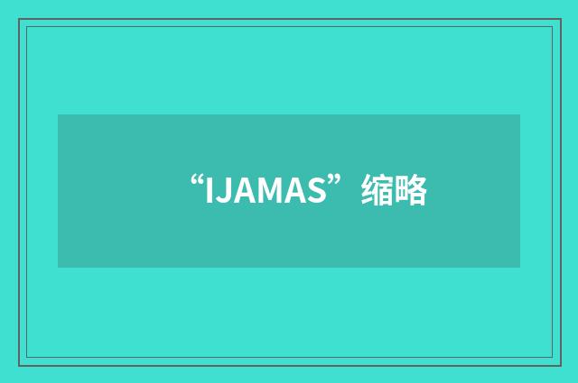 “IJAMAS”缩略