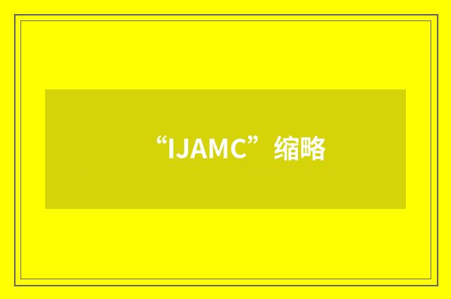 “IJAMC”缩略