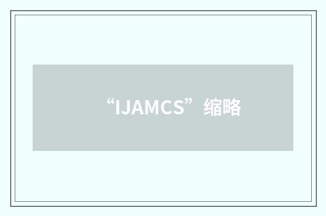 “IJAMCS”缩略
