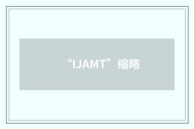 “IJAMT”缩略