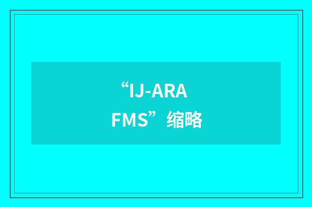 “IJ-ARAFMS”缩略