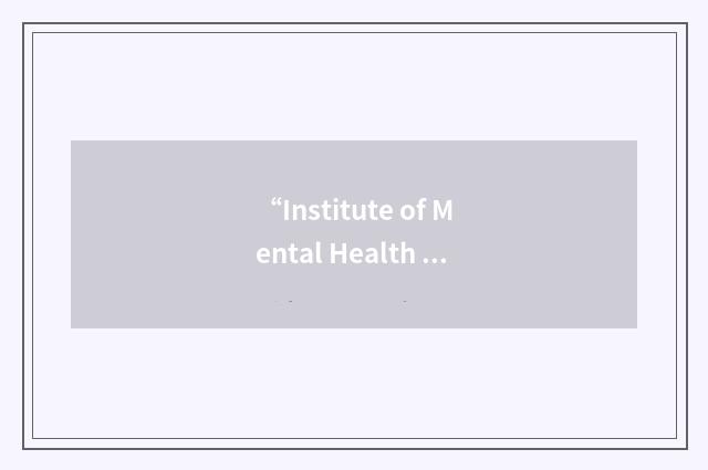 “Institute of Mental Health Act Practitioners”缩略