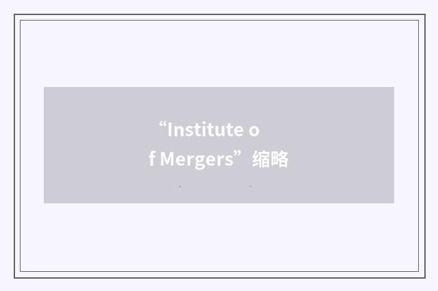 “Institute of Mergers”缩略