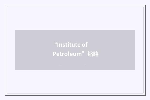 “Institute of Petroleum”缩略