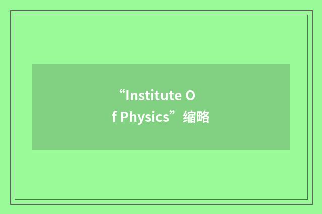 “Institute Of Physics”缩略