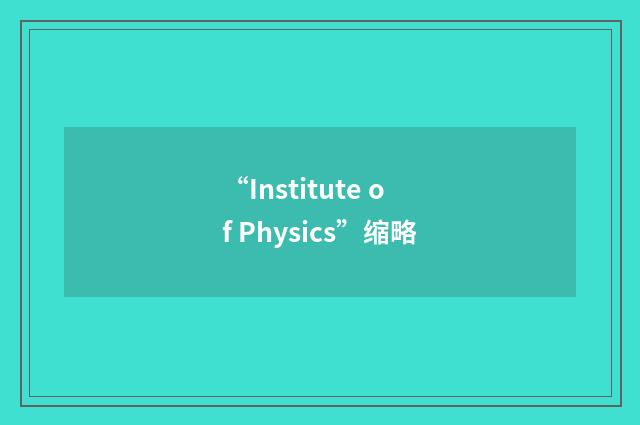 “Institute of Physics”缩略
