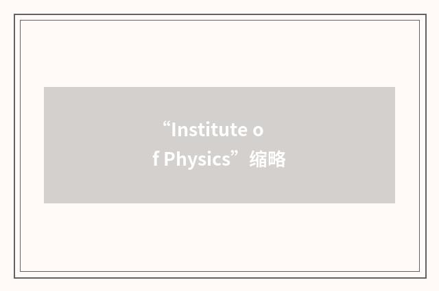 “Institute of Physics”缩略