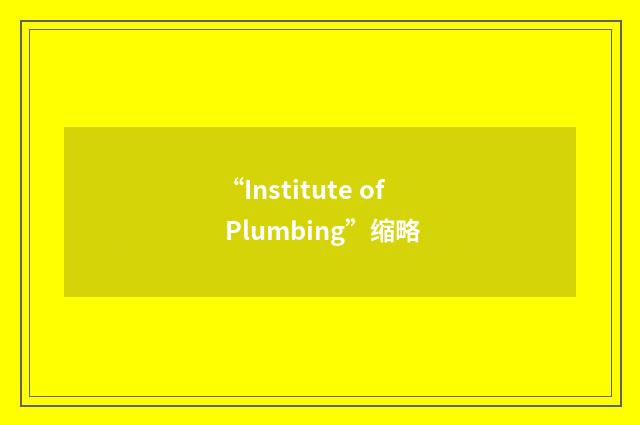 “Institute of Plumbing”缩略