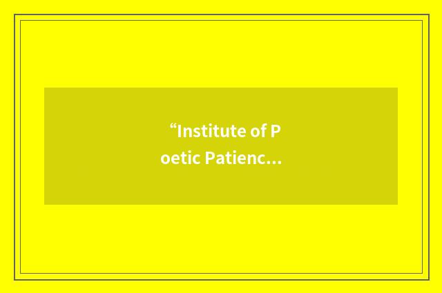 “Institute of Poetic Patience”缩略