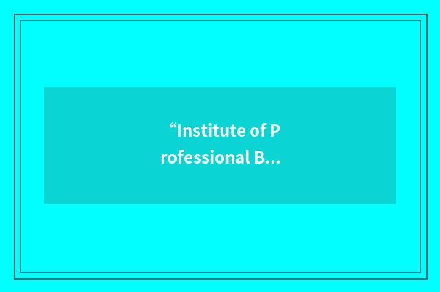 “Institute of Professional Bookkeepers of Canada”缩略