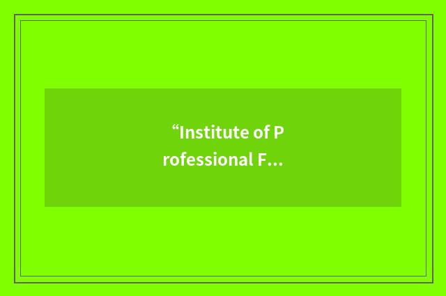 “Institute of Professional Financial Managers”缩略