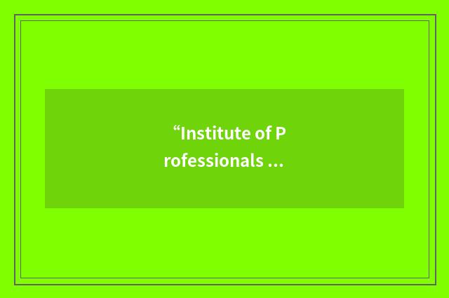 “Institute of Professionals in Specialty Advertising”缩略