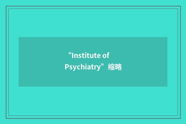 “Institute of Psychiatry”缩略