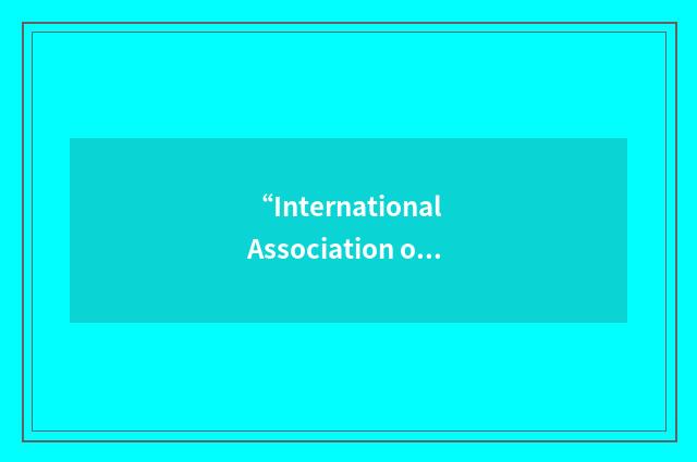 “International Association of Korean Lawyers”缩略