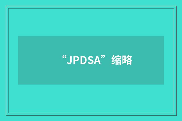 “JPDSA”缩略
