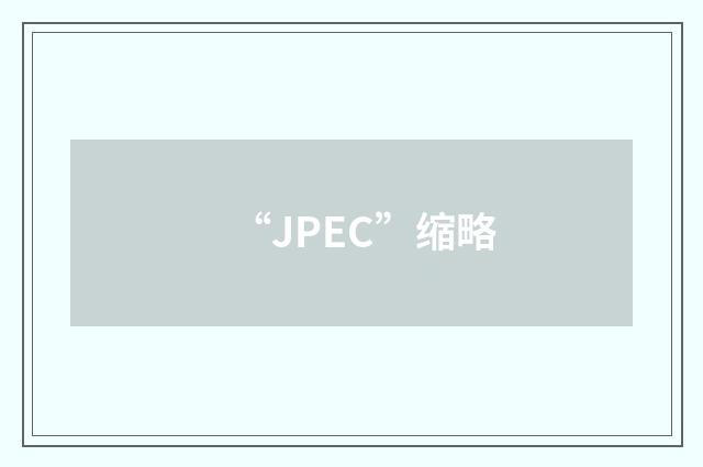 “JPEC”缩略