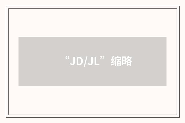 “JD/JL”缩略