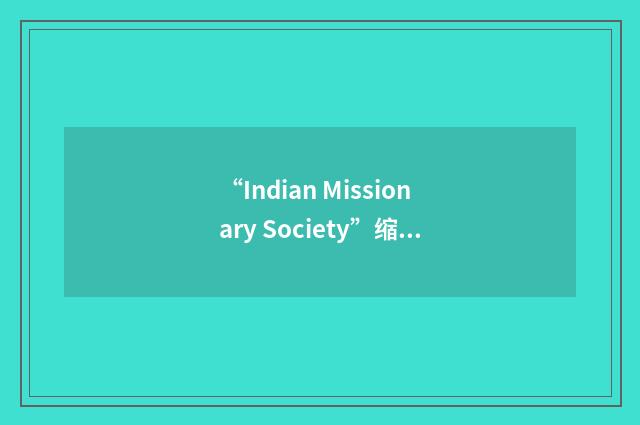 “Indian Missionary Society”缩略