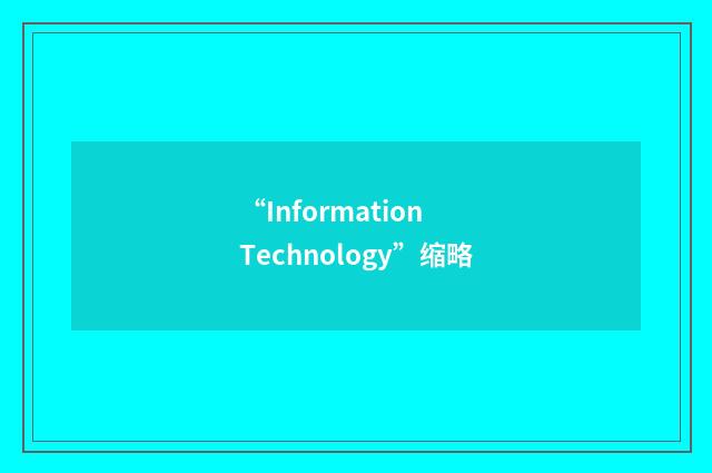 “Information Technology”缩略