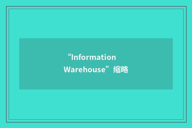 “Information Warehouse”缩略
