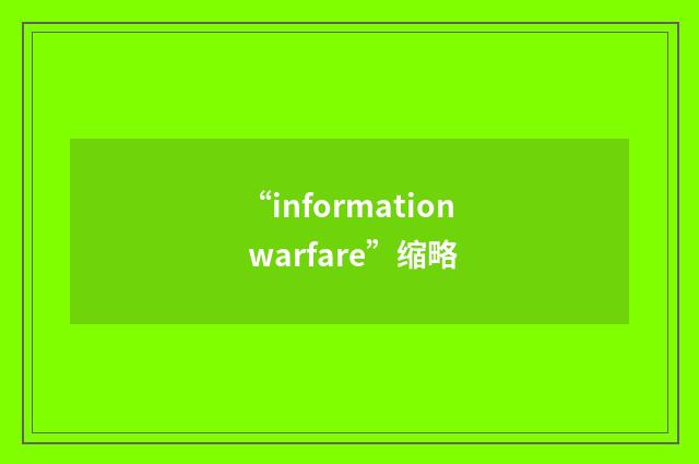“information warfare”缩略