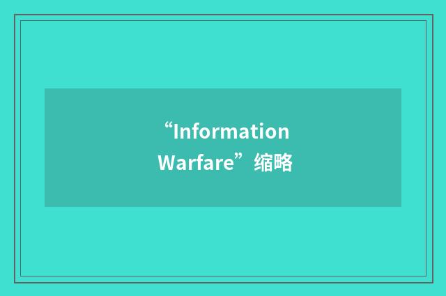 “Information Warfare”缩略