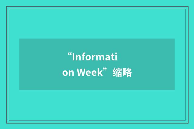 “Information Week”缩略
