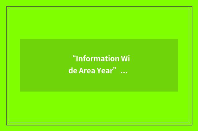 “Information Wide Area Year”缩略