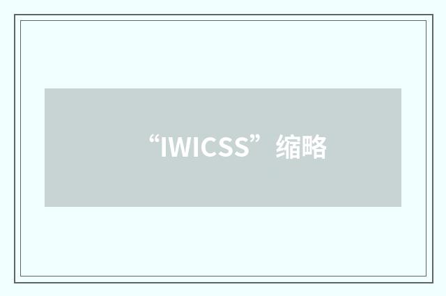 “IWICSS”缩略