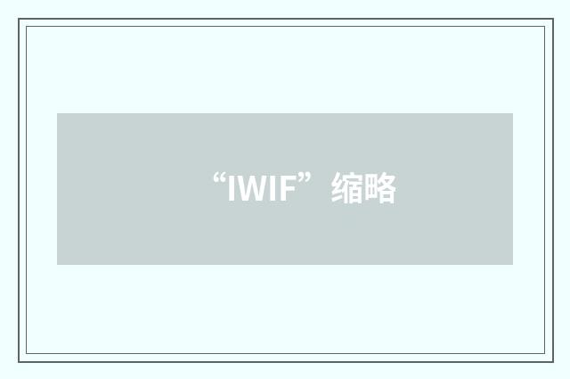“IWIF”缩略