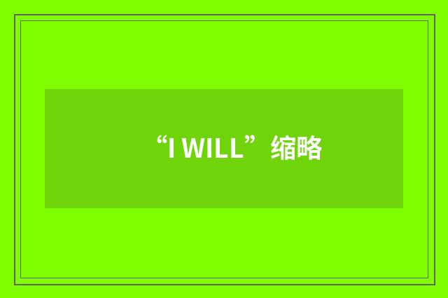 “I WILL”缩略